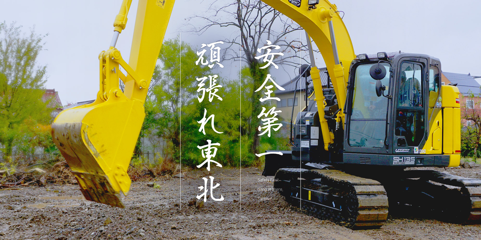 安全第一 頑張れ東北