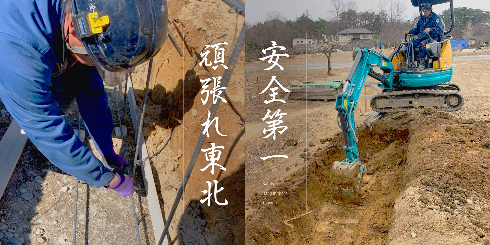 安全第一 頑張れ東北