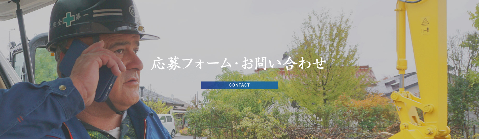 応募フォーム・お問い合わせ